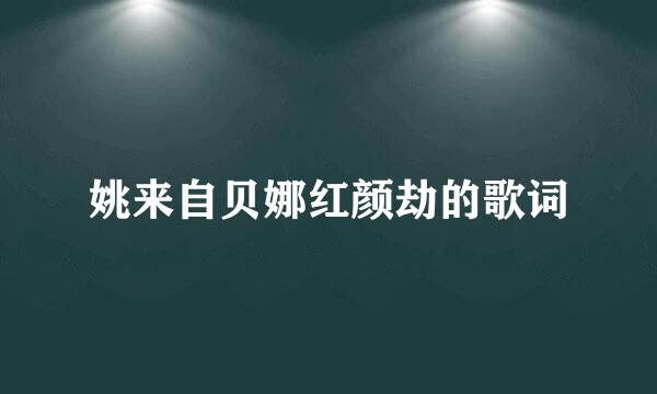 姚来自贝娜红颜劫的歌词