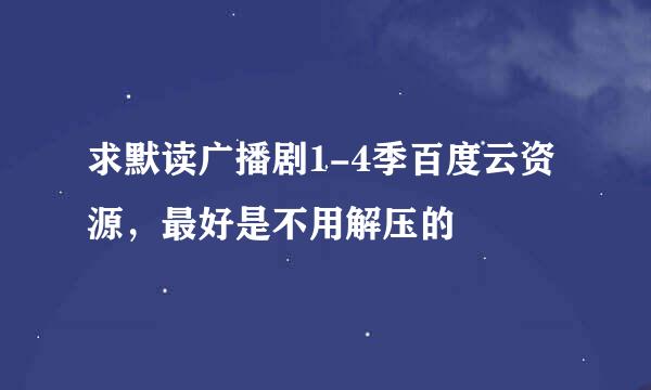 求默读广播剧1-4季百度云资源，最好是不用解压的