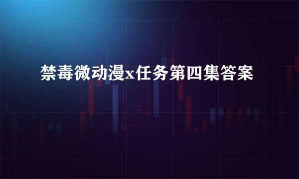 禁毒微动漫x任务第四集答案