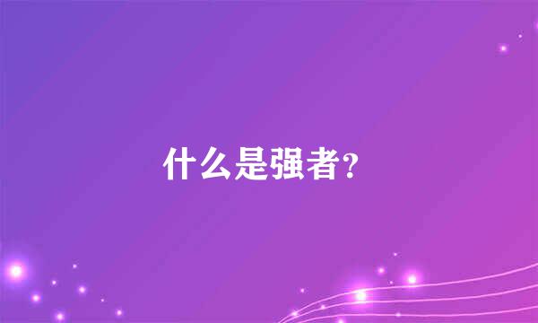 什么是强者？