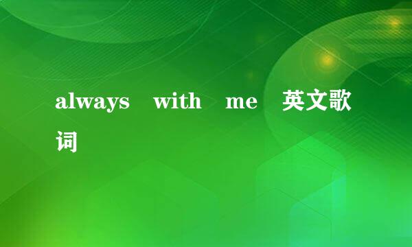 always with me 英文歌词