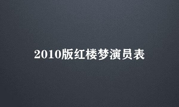 2010版红楼梦演员表