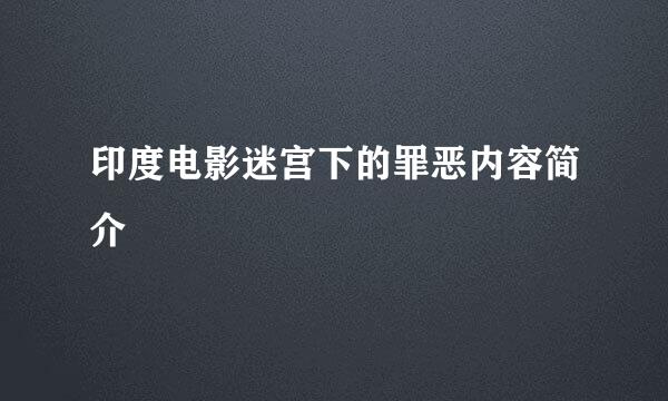 印度电影迷宫下的罪恶内容简介