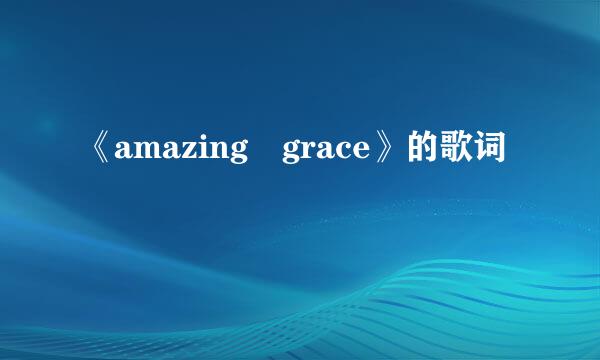 《amazing grace》的歌词