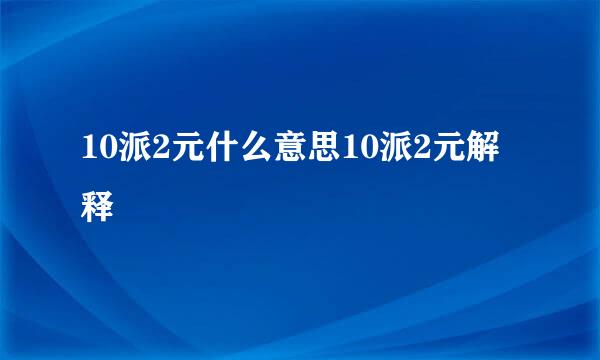 10派2元什么意思10派2元解释