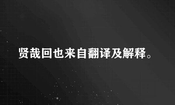 贤哉回也来自翻译及解释。