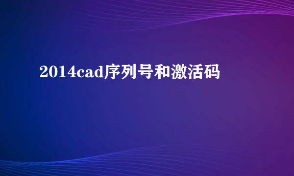 2014cad序列号和激活码