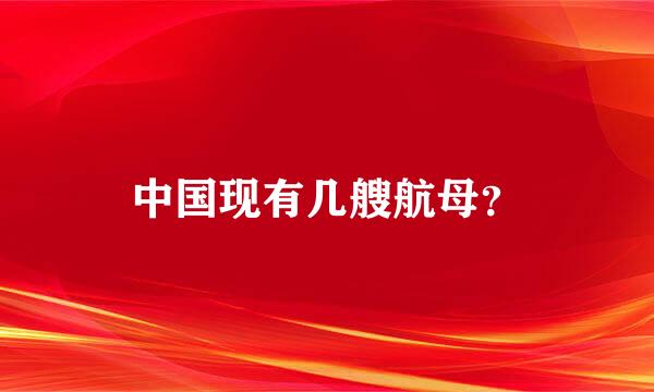 中国现有几艘航母？