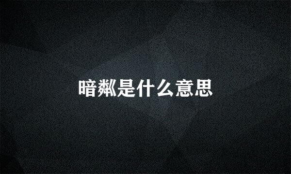 暗粼是什么意思