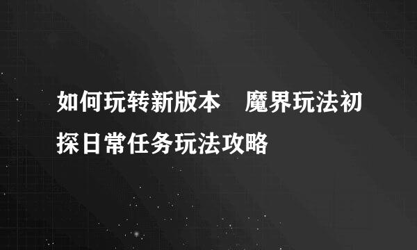 如何玩转新版本 魔界玩法初探日常任务玩法攻略