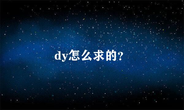 dy怎么求的？