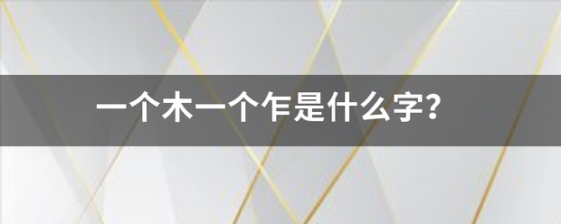 一个来自木一个乍是什么字？