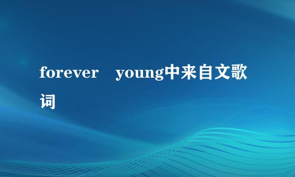 forever young中来自文歌词