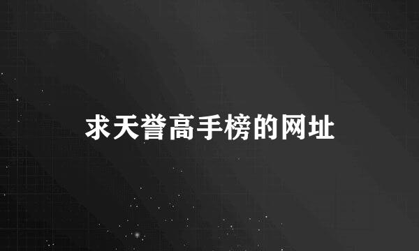 求天誉高手榜的网址