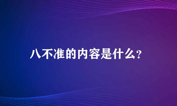 八不准的内容是什么？