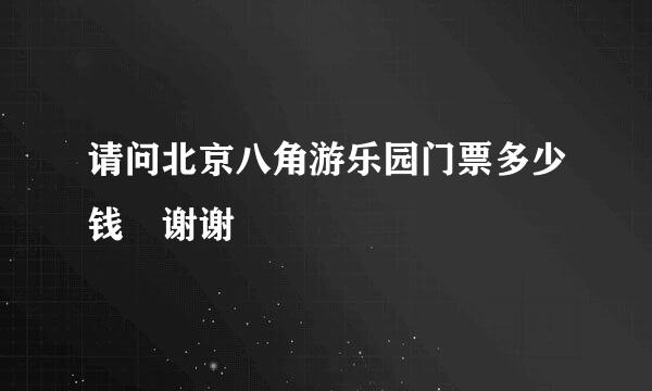 请问北京八角游乐园门票多少钱 谢谢