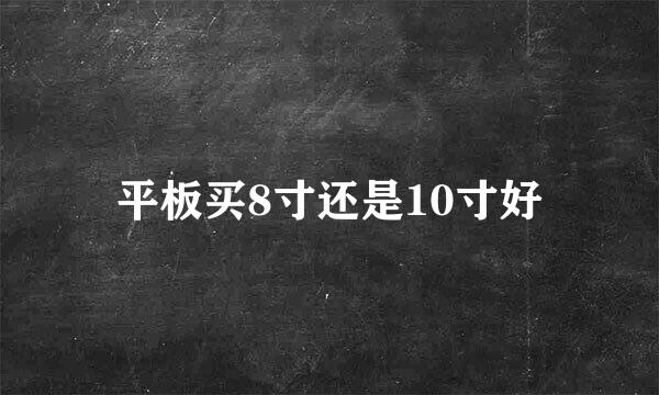 平板买8寸还是10寸好