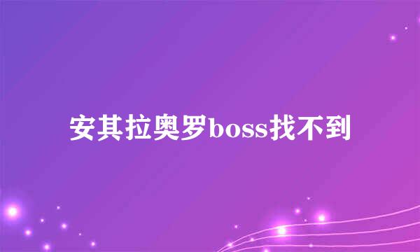 安其拉奥罗boss找不到