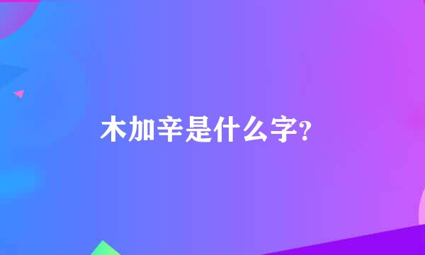 木加辛是什么字？