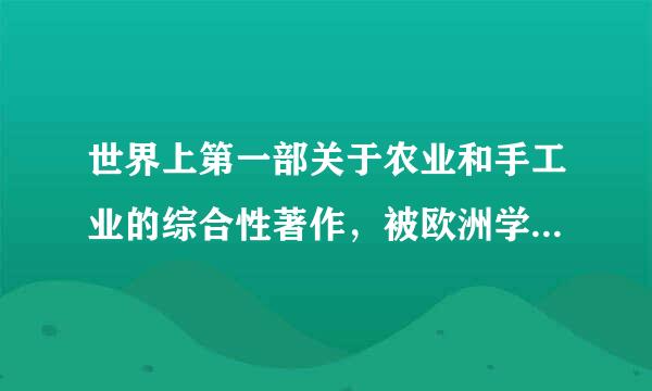 世界上第一部关于农业和手工业的综合性著作，被欧洲学者称为“技术的百科全书”