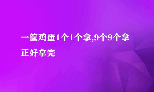 一筐鸡蛋1个1个拿,9个9个拿正好拿完