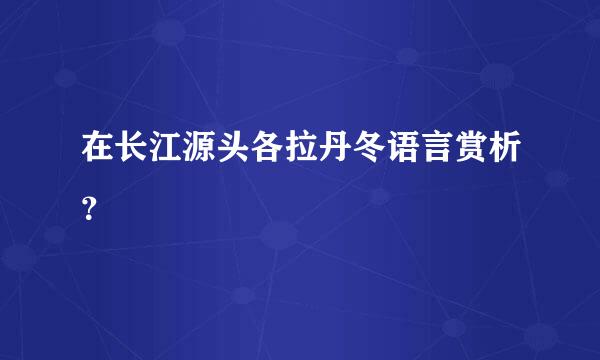 在长江源头各拉丹冬语言赏析？