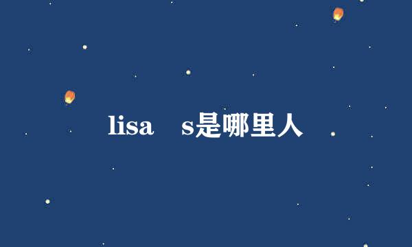 lisa s是哪里人