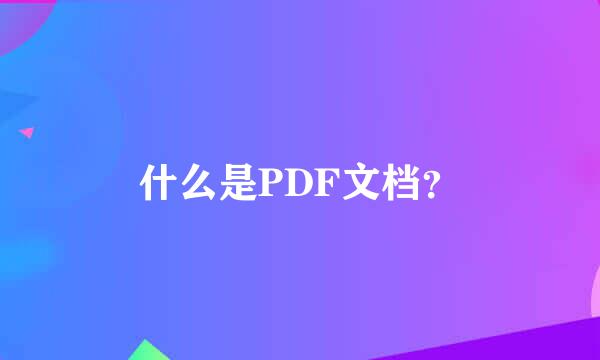 什么是PDF文档？