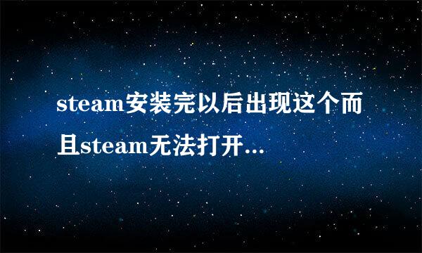 steam安装完以后出现这个而且steam无法打开求解决办法