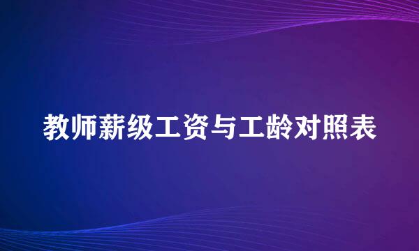 教师薪级工资与工龄对照表