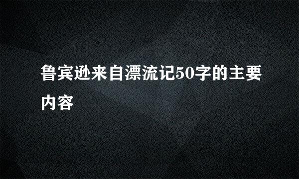 鲁宾逊来自漂流记50字的主要内容