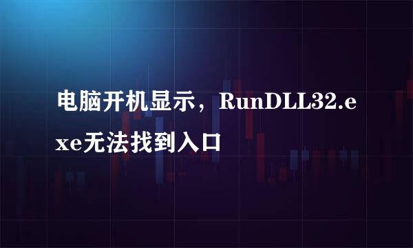 电脑开机显示，RunDLL32.exe无法找到入口