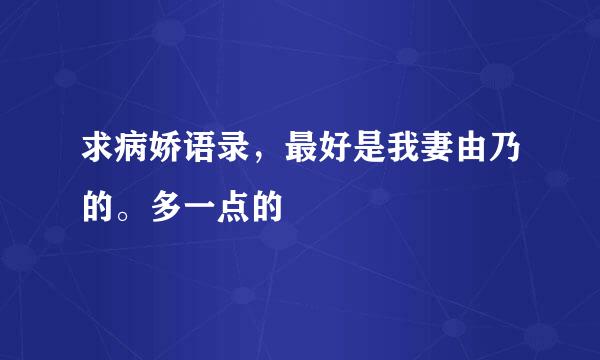 求病娇语录，最好是我妻由乃的。多一点的