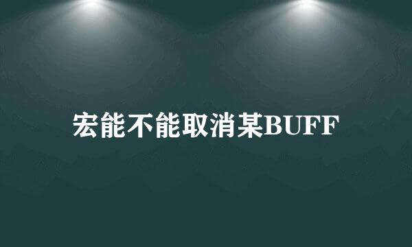 宏能不能取消某BUFF