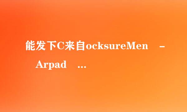 能发下C来自ocksureMen - Arpad Miklos & Shay Michaels.wmv的种子或下载链接么？