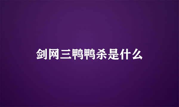 剑网三鸭鸭杀是什么