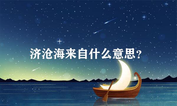 济沧海来自什么意思？