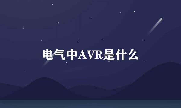 电气中AVR是什么