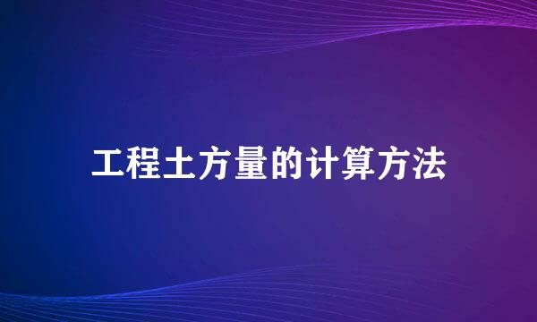 工程土方量的计算方法