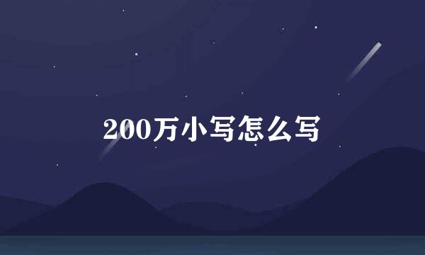 200万小写怎么写