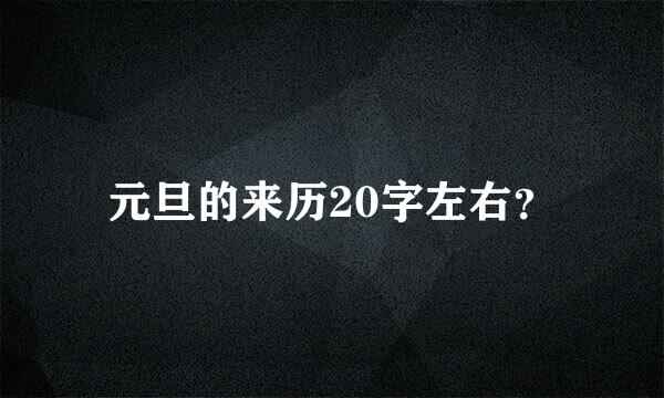 元旦的来历20字左右？