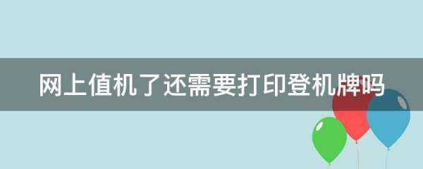 网上值机了还需要打印登机牌吗