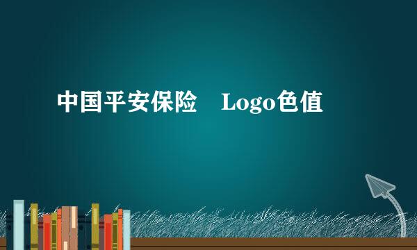 中国平安保险 Logo色值