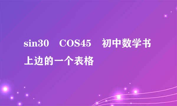 sin30 COS45 初中数学书上边的一个表格