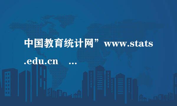 中国教育统计网”www.stats.edu.cn 怎么回事。打开后是乱码。换电脑也来自不行 ,好几天。有没360问答有人帮帮看下