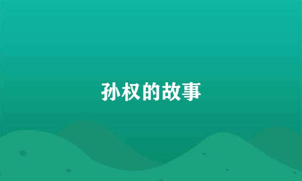 孙权的故事