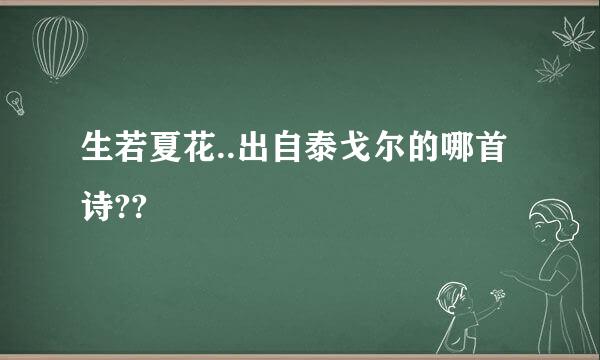 生若夏花..出自泰戈尔的哪首诗??