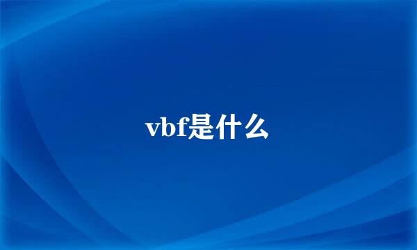 vbf是什么