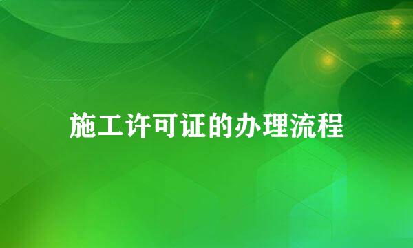 施工许可证的办理流程