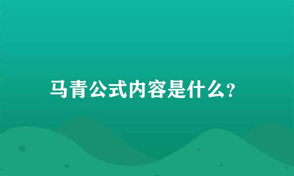 马青公式内容是什么？